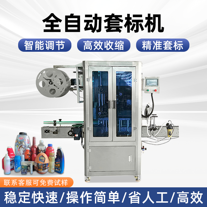 全自動套標機廠家礦泉水醬料瓶套標機熱收縮電熱塑料瓶高速套膜機 全自動套標機廠家礦泉水醬料瓶套標機熱收縮電熱塑料瓶高速套膜機